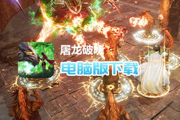 屠龙破晓