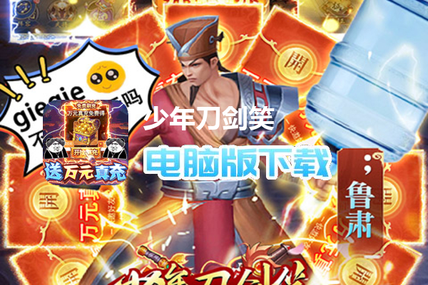 少年刀剑笑（鬼畜科技点充）