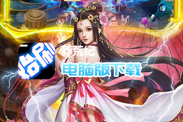 莽荒纪（GM无限刷充）