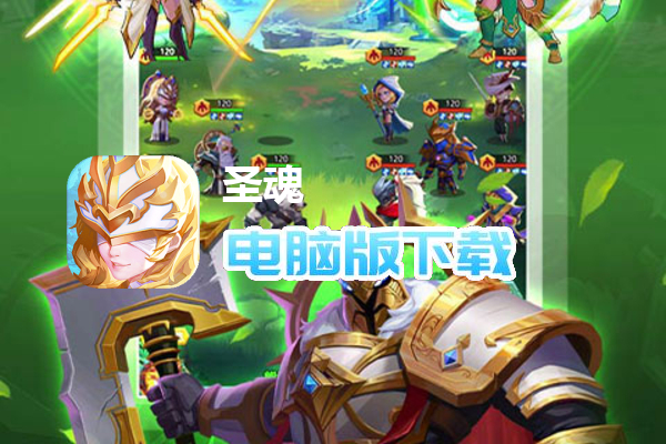 圣魂