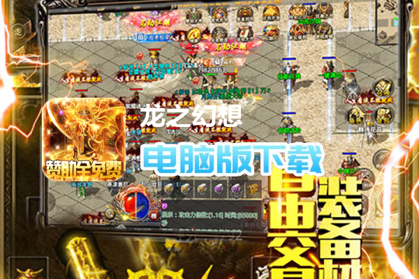 龙之幻想（赞助全免打金版）