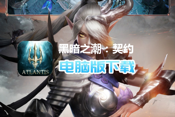 黑暗之潮：契约