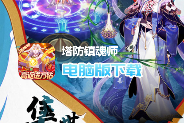 塔防镇魂师（高返送万钻）