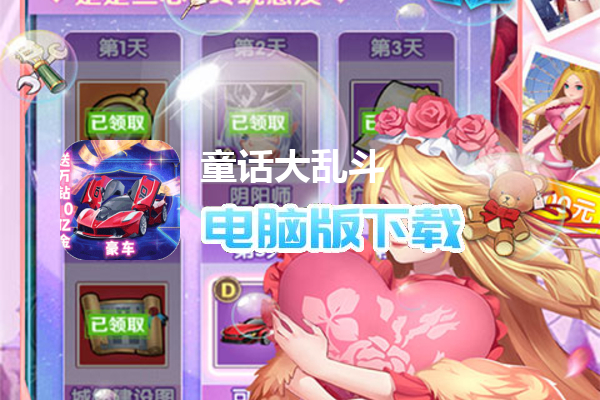 童话大乱斗（送万钻10亿金）