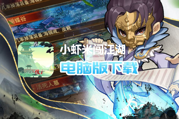 小虾米闯江湖（钱包无限提充删测）