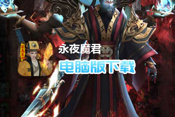 永夜魔君