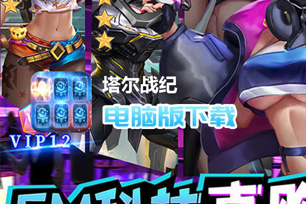 塔尔战纪（余额无限刷充）