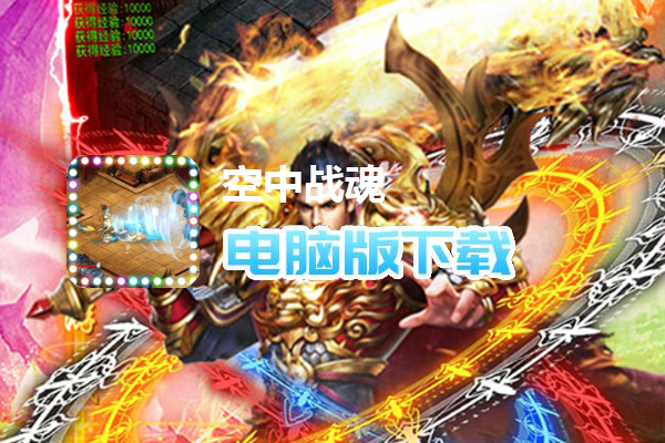 空中战魂（吸怪寻宝版删测）