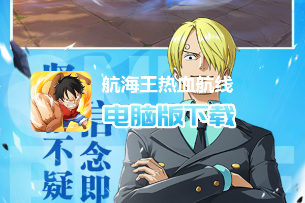 航海王热血航线