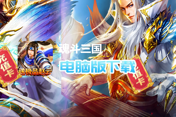 魂斗三国（上线送赵云）