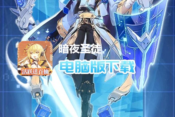 暗夜圣徒（十倍高返版）