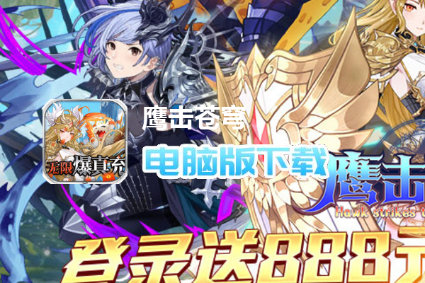 鹰击苍穹（无限爆真充）