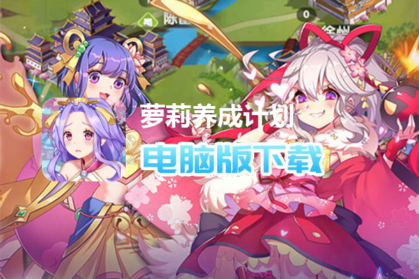 萝莉养成计划