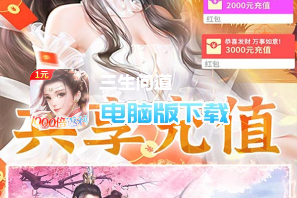 三生问道（1元1000倍返利）