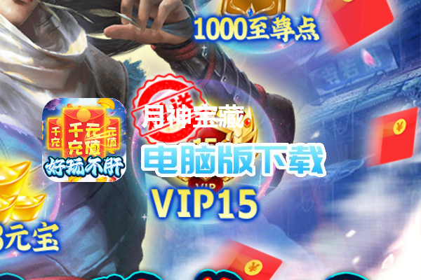 月神宝藏（至尊无限券）