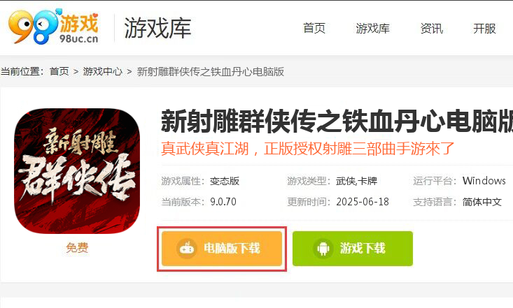 新射雕群侠传之铁血丹心