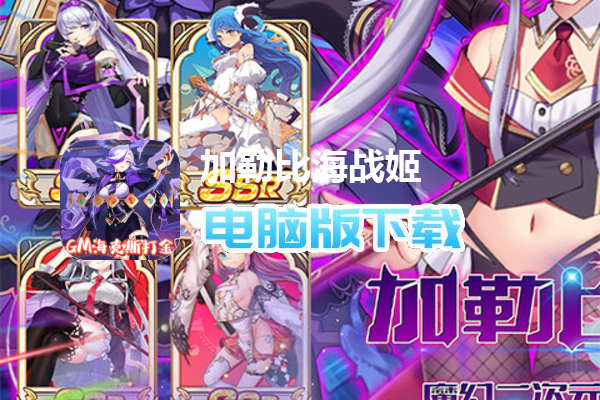 加勒比海战姬（GM海克斯打金）