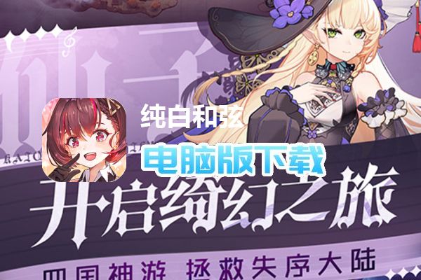 纯白和弦