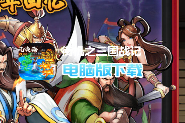 街机之三国战记-官方正版