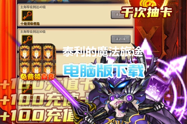 泰利的魔法旅途（送无限充抽）