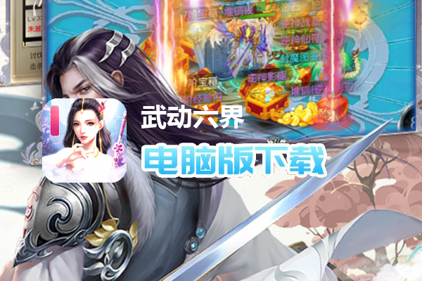 武动六界-高倍跨服版