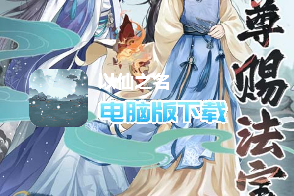 以仙之名（天尊赐宝无限刷）