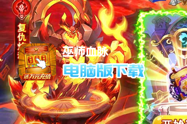 巫师血脉（送万充无限抽）