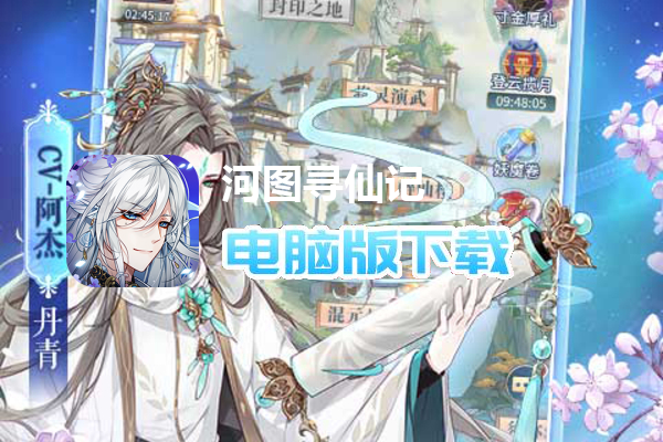 河图寻仙记