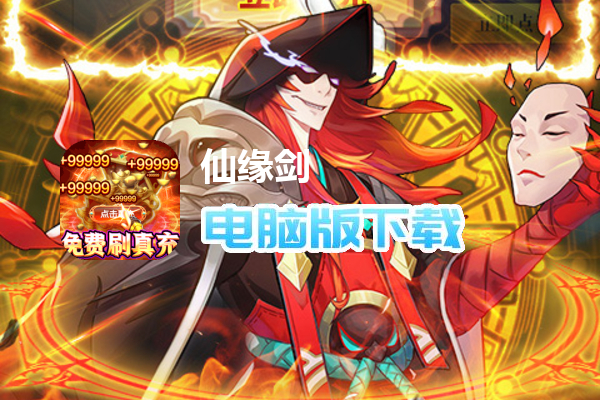 仙缘剑（送魂环无限刷充删测）
