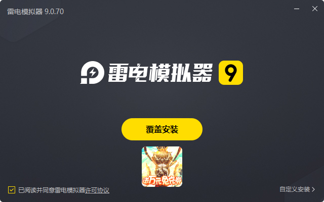  九天封神（送万元代充券）电脑版安装过程