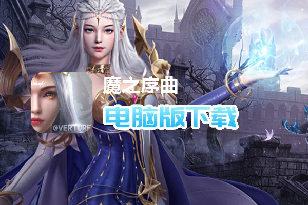 魔之序曲（众神觉醒）