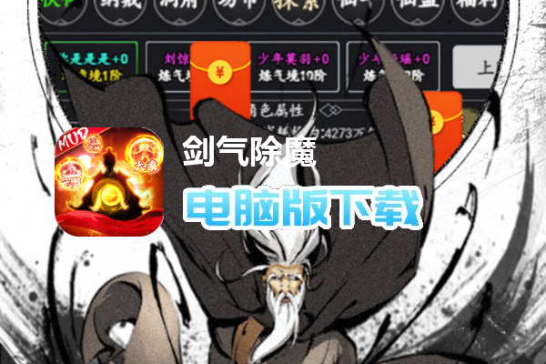 剑气除魔-纯文字修真