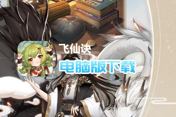 飞仙诀-百妖觉醒
