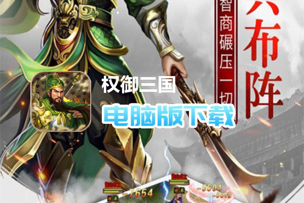 权御三国-福利版