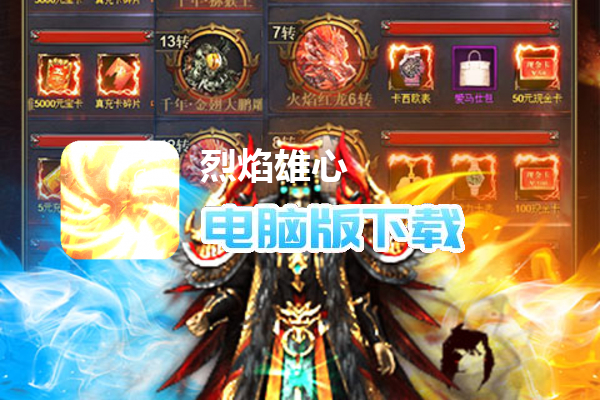 烈焰雄心（首款GM西游传奇）