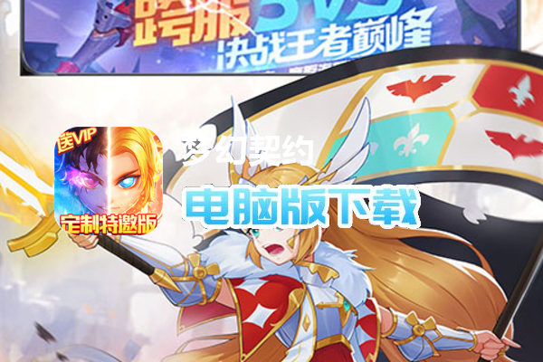 梦幻契约-高倍跨服版