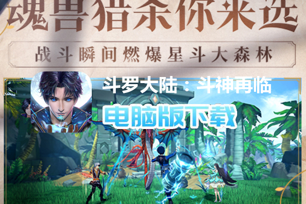 斗罗大陆：斗神再临