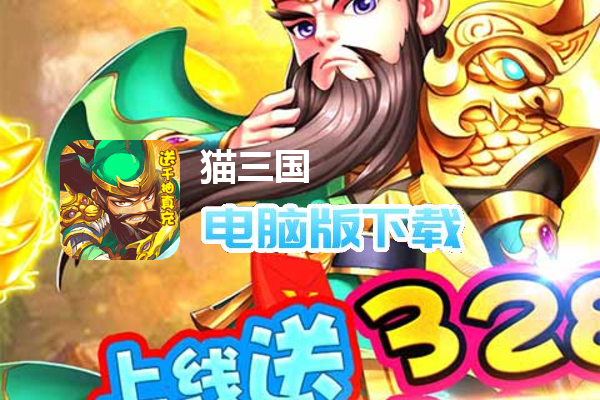 猫三国（送千抽真充）