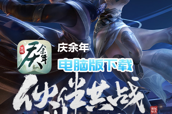 庆余年