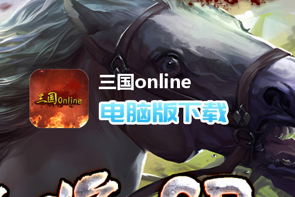 三国online（送名将SR）
