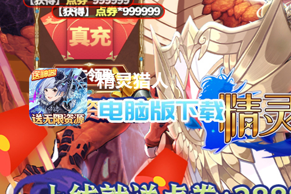 精灵猎人（无限资源版）