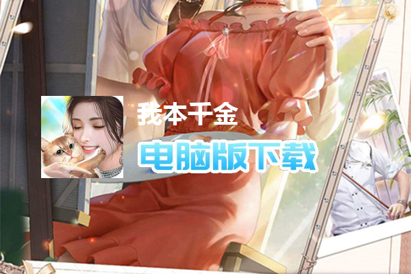 我本千金