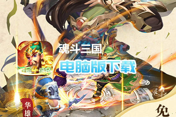 魂斗三国-名酱三国