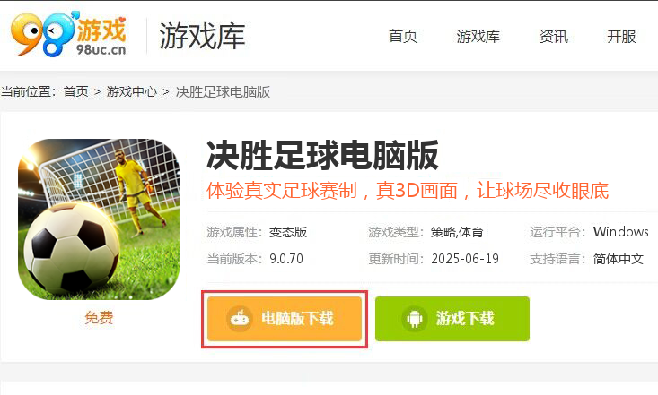 决胜足球