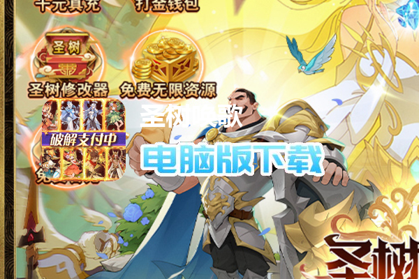 圣树唤歌（余额全免提充删测）