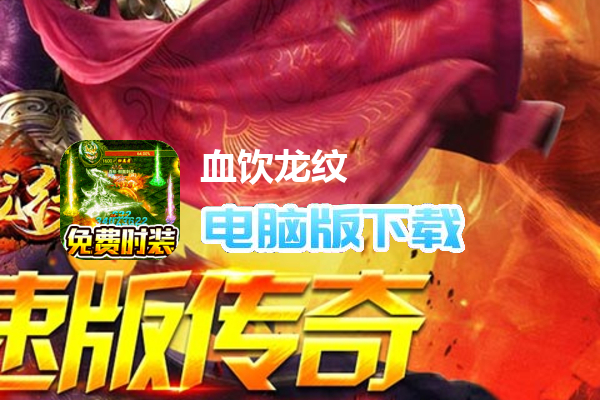 血饮龙纹（零氪满攻速）