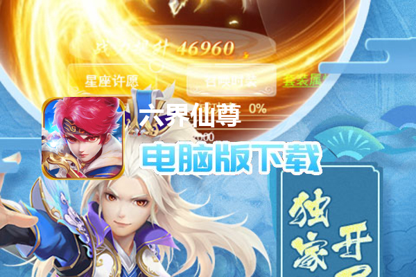 六界仙尊-送20倍真充