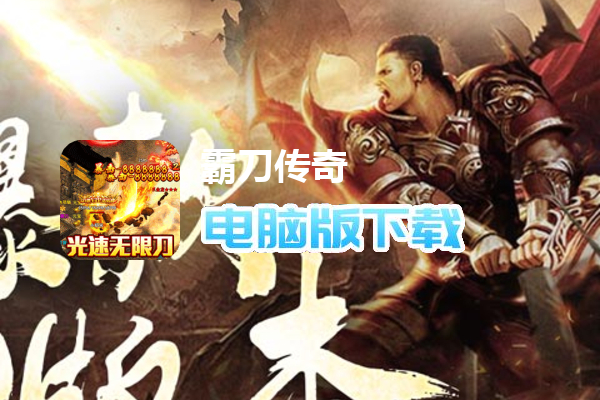 霸刀传奇（刀刀万爆送充）