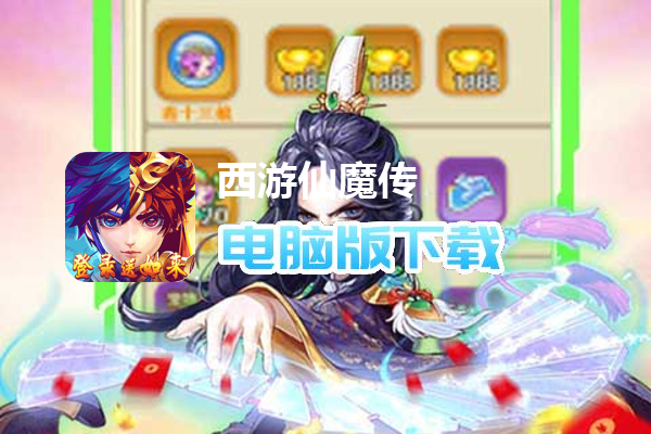 西游仙魔传（登录送如来）