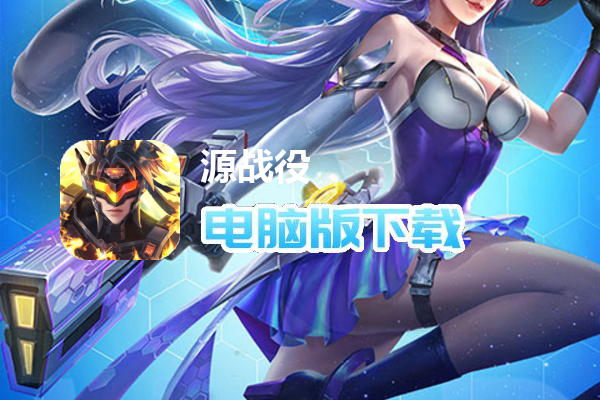 源战役